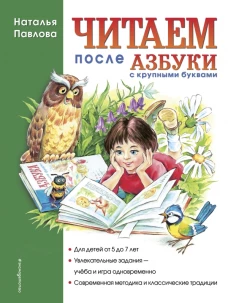Читаем после Азбуки с крупными буквами