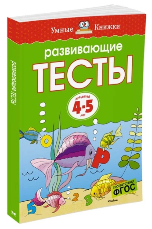 Развивающие тесты для детей 4-5 лет