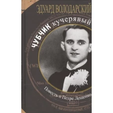 Чубчик кучерявый.Повесть о Петре Лещенко