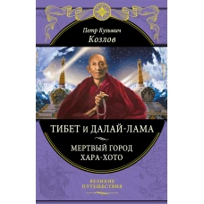 Тибет и Далай-лама. Мертвый город Хара-Хото (448 стр.)