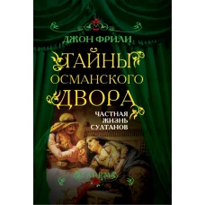 Тайны Османского двора. Частная жизнь султанов