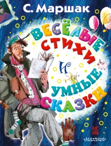 С. Маршак. Веселые стихи и умные сказки