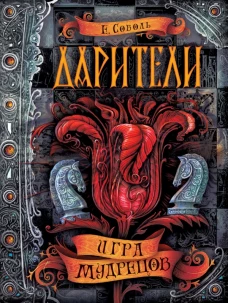Дарители-3.Игра мудрецов 