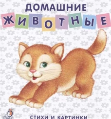Книжки - картонки. Домашние животные