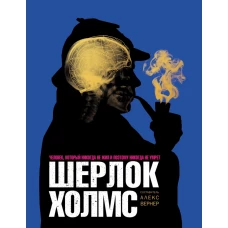 Шерлок Холмс. Человек, который никогда не жил и поэтому никогда не умрёт