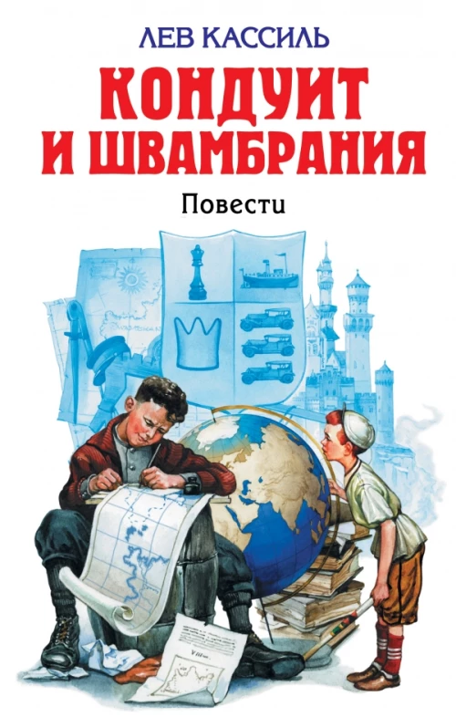 Кондуит и Швамбрания