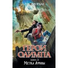 Герои Олимпа. Книга 3. Метка Афины