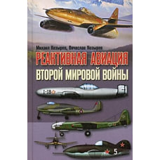 Реактивная авиация второй мировой войны