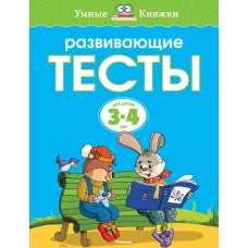 Развивающие тесты. 3-4 года