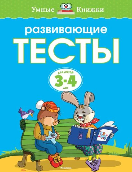 Развивающие тесты. 3-4 года