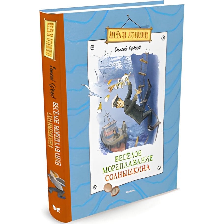 Веселое мореплавание Солнышкина