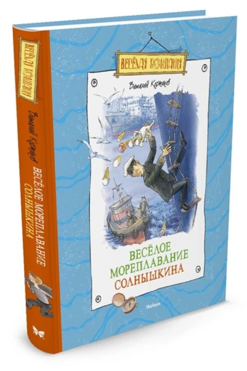 Веселое мореплавание Солнышкина