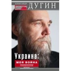 Украина: моя война. Геополитический дневник