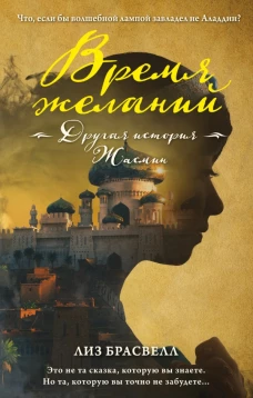 Время желаний. Другая история Жасмин