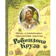 Жизнь и удив. приключения морехода Робинзона Крузо