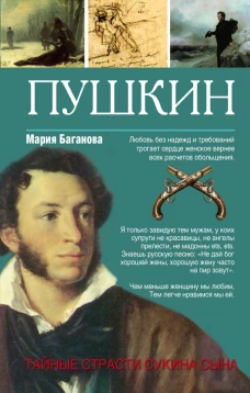 Александр Пушкин. Тайные страсти сукина сына