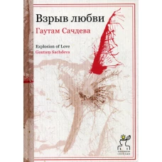 Взрыв любви