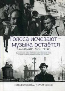 Новая классика.Голоса исчезают - музыка остается
