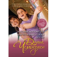 Любовник моей матери, или Что я знаю о своем детстве