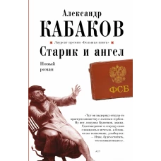 Старик и ангел