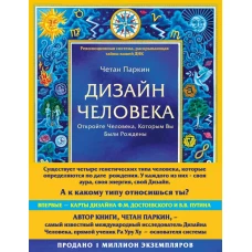 Дизайн человека. Революционная система, раскрывающая тайны вашей ДНК