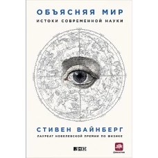 Объясняя мир Истоки современной науки