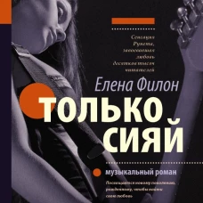 Только сияй