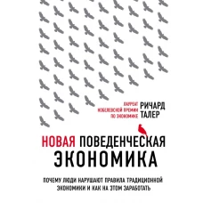 Новая поведенческая экономика. Почему люди нарушают правила традиционной экономики и как на этом заработать (2-е издание)