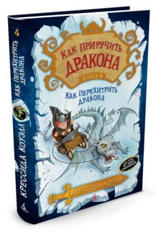 Как приручить дракона.Кн.4.Как перехитрить дракона