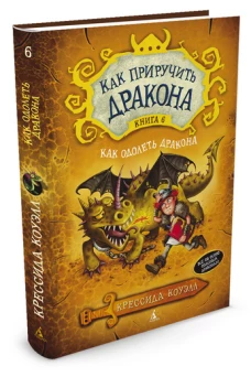 Как приручить дракона.Кн.6.Как одолеть дракона