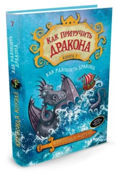 Как приручить дракона.Кн.7.Как разозлить дракона