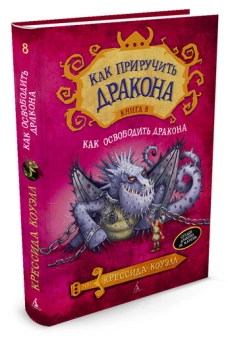 Как приручить дракона. Кн.8. Как освободить дракона
