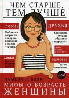 Мифы о возрасте женщины