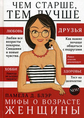 Мифы о возрасте женщины