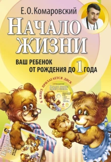 Начало жизни. Ваш ребенок от рождения до года (+ CD-ROM)