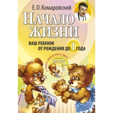 Начало жизни. Ваш ребенок от рождения до года (+ CD-ROM)