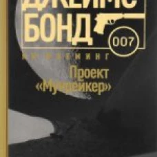  Проект Мунрейкер 