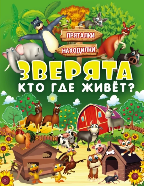 Зверята. Кто где живет?