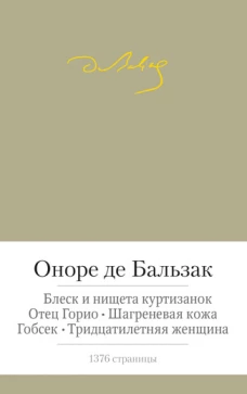 Блеск и нищета куртизанок.Отец Горио.Шагреневая кожа.Гобсек (с манжетой)