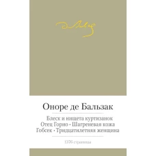 Блеск и нищета куртизанок.Отец Горио.Шагреневая кожа.Гобсек (с манжетой)