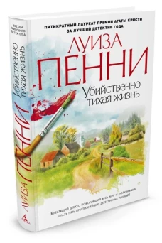 Убийственно тихая жизнь