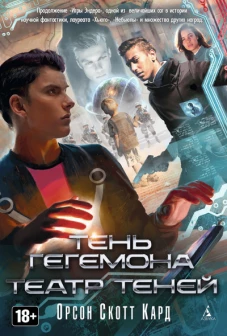 Тень Гегемона