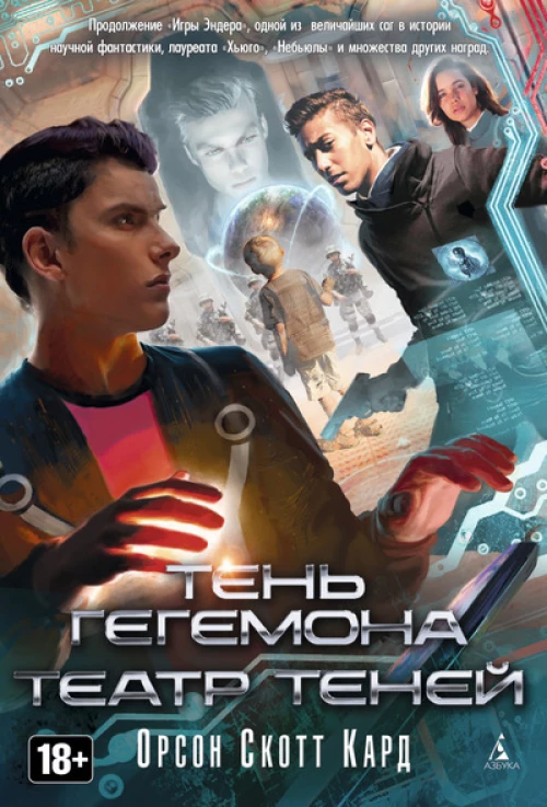 Тень Гегемона
