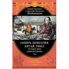 Сибирь. Монголия. Китай. Тибет. Путешествия длиною в жизнь (448 стр.)