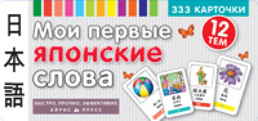Мои первые японские слова.333 карточки для запом.