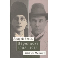 Андрей Белый и Эмилий Метнер. Переписка 1902-1915. Том 2. 1910 - 1915