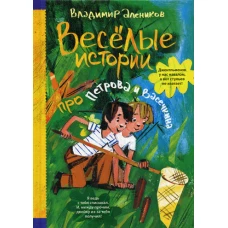 Веселые истории про Петрова и Васечкина