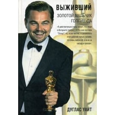 Выживший. Золотой мальчик Голливуда: биография