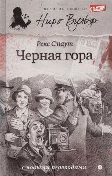 Черная гора: роман, повести. Стаут Р.