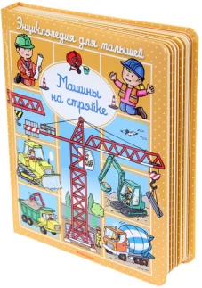 Машины на стройке (до 3-х лет, пухлая обл., импорт)